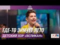 Детский хор Великан Где то Зимует Лето LIVE на Детском радио