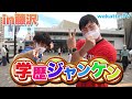 まさかの展開!?湘南エリア最大の街・藤沢で学歴ジャンケン!【wakatte TV】#592