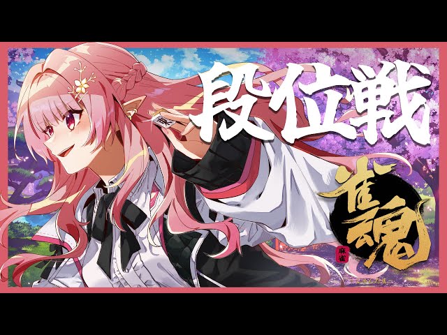 【雀魂】まだまだ麻雀強くなりたい！初めての玉の間！【にじさんじ/える】のサムネイル