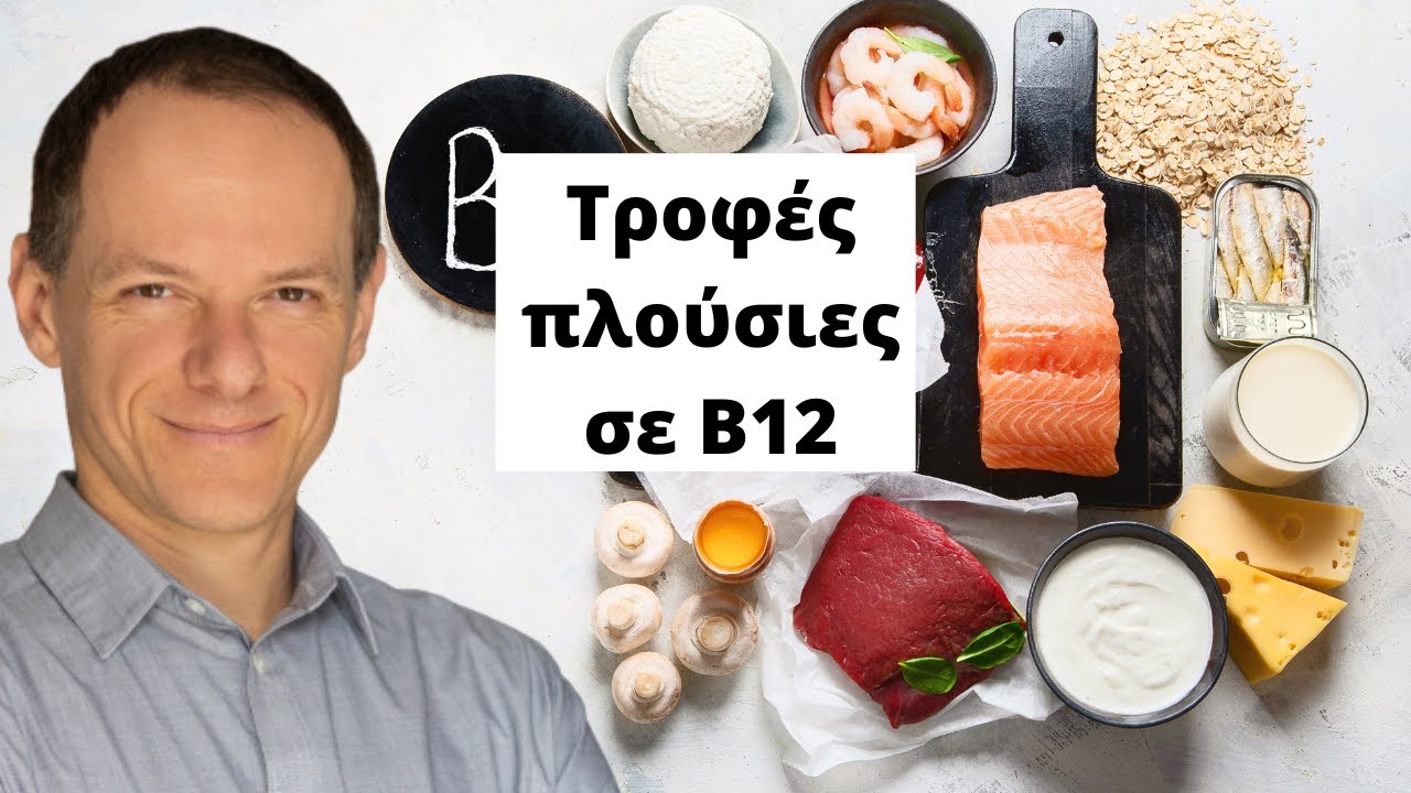Τροφές πλούσιες σε Β12