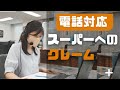 【電話対応】スーパーのポイントを付けてくれとクレームがきたら【ビジネスマナー】