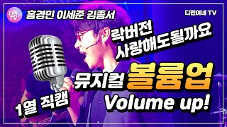 공연직캠영상 - 220709 볼륨업 이세준 박시환 커튼콜영상 1열직캠 VOLUME UP!