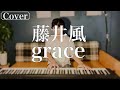 【最速カバー】grace / 藤井風様【1番フル】