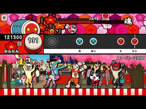 【太鼓の達人】スーハー2000(かんたん)【オート全良】