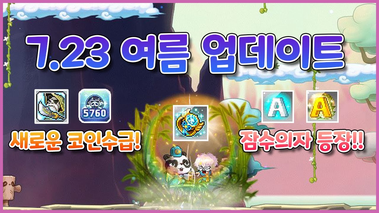업뎃 전] 새로운 코인 수급법 천공의 검(중요!), 잠수 의자, AWAKE 링, 7.23 업데이트 리뷰! [메이플][이벤트] -  YouTube