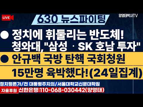 [630뉴스파이팅] ●정치에 휘둘리는 반도체! 청와대, "삼성ㆍSK 호남투자" ●안규백국방 탄핵 국회청원, 15만명 육박했다! (24일 집계)/2026.06.25