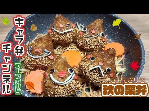 3分で作る 焼きおにぎりで栗おにぎりを作ろう おうち時間を楽しもう 家族と一緒にコープあいち食材でキャラ弁 Youtube