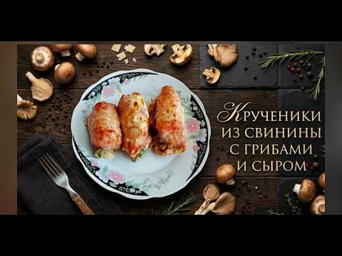 Pork rolls with mushrooms and cheese