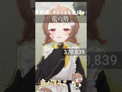 花の塔 / 音ノ瀬らこ【歌枠切り抜き】