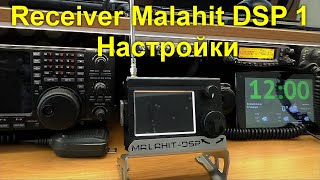 Receiver Malahit DSP 1   Настройки