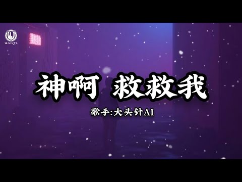 大头针AI - 神啊 救救我 (Lyrics) || Lạy Trời Cứu Lấy Con - Đại Đầu Châm AI