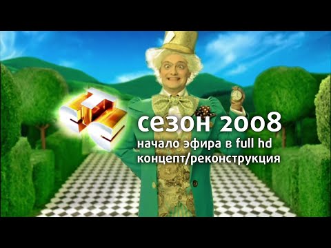 Видео: Начало эфира. Концепт в Full HD / СТС, 2008