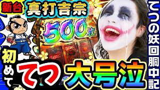 【新台】真打吉宗でてつ、初めての大号泣｜1GAMEてつの妖回胴中記（特別編）【パチスロ・スロット】