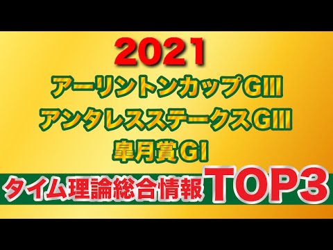【アーリントンカップ・アンタレスステークス・皐月賞】2021タイム理論総合情報TOP3