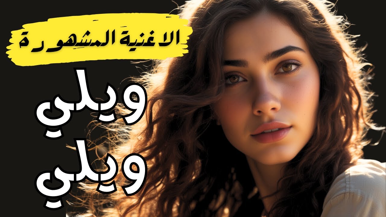 ويلي ويلي من الحب , الاغنية الشهيرة , اجمل الاغاني الشرقيية , Best ...