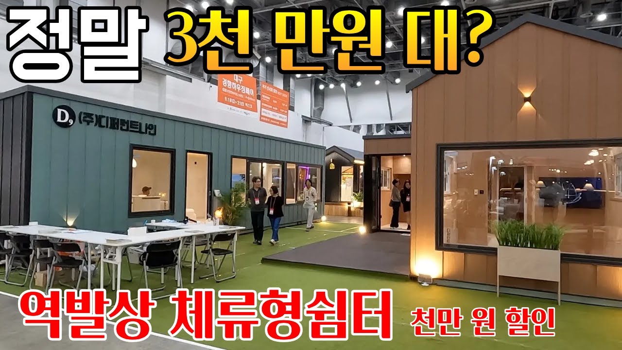 집 같은 체류형쉼터  파격 천만원 할인 컬러가 다른 소형주택