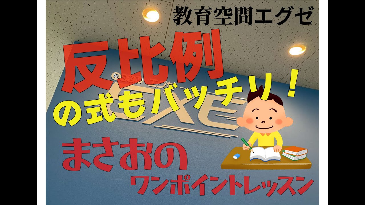 中１ 数学 反比例の式を簡単にマスター ありがとうが集まる空間 Youtube