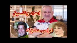 روائع العمالقة - فايزة أحمد و محرم فؤاد - نخبة مناجمل اغانيهما
