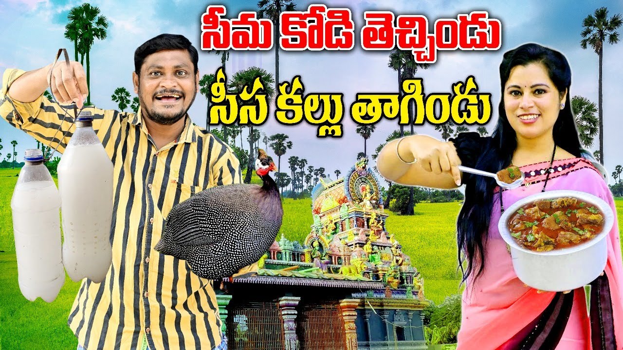 నాటుకోడి తెమంటే సీమకోడితెచ్చిండు Ultimate VillageComedy ShortFilm 2025 |SumanGoud ComedyRavaliComedy