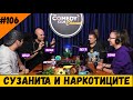 Сузанита и Наркотиците #106 Комеди Клуб Шоубизнес Подкаст