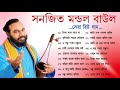 সনজিৎ মন্ডল বাউল গান - Bangali Baul Song II Bengali Folk Song | হিট বাউল গান || Baul Song Nonstop