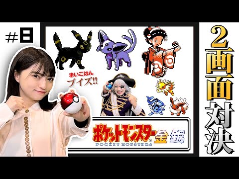 【ポケモン金銀 #8】イーブイの「しんか」どれがお好きどすか？ブイズ大集合 編【2画面対決】