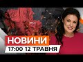 ПРЯМО ЗАРАЗ 🚀 РФ АТАКУЄ СУМИ | Новини Факти ICTV за 12.05.2024