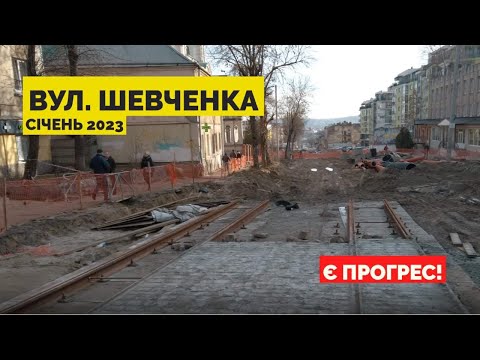 Реконструкція вул. Шевченка (січень 2023) - лишилося ще трохи!