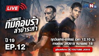 ทีมคอบร้า ล่าบ้าระห่ำ ปี 19 EP.12 l JKN18