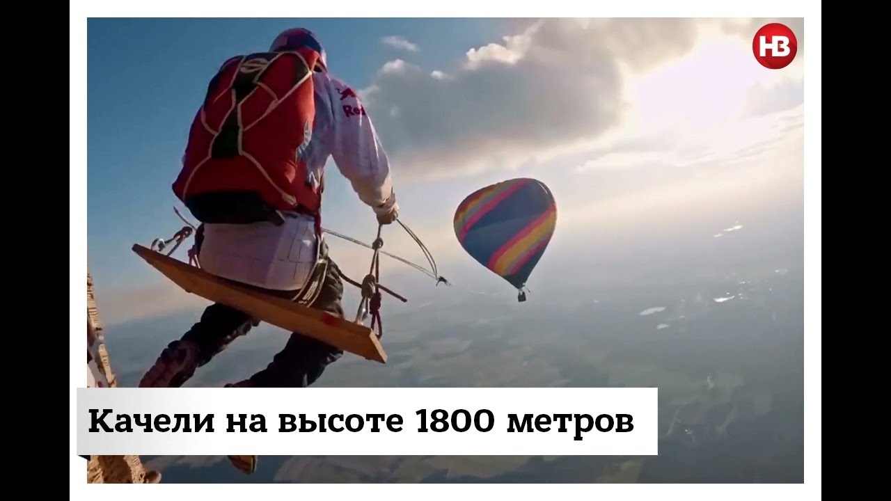 Высота 1800 метров. Высота качелей. Высота 1500 метров.