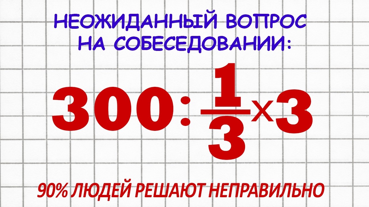 Эта Ошибка В Делении Может Удивить. Решишь Пример Правильно?