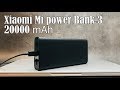 10 фактов о Xiaomi Mi power Bank 3 20000 мАч II Для ноутбука