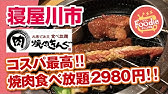 焼肉きんぐ 大阪鶴見店 Youtube