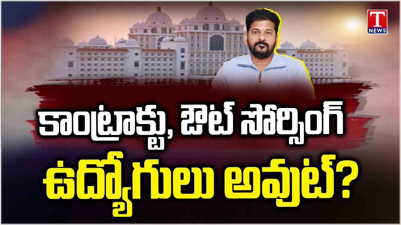 ఆ ఉద్యోగాలు ఊస్ట్! Congress Govt Plan to Remove Contract and Outsourcing Jobs | T News