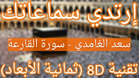 (الشيخ سعد الغامدي - سورة القارعة (التلاوات ثمانية الأبعاد|Saad Alghamdi - Surat Al-Qaria (8D QURAN)