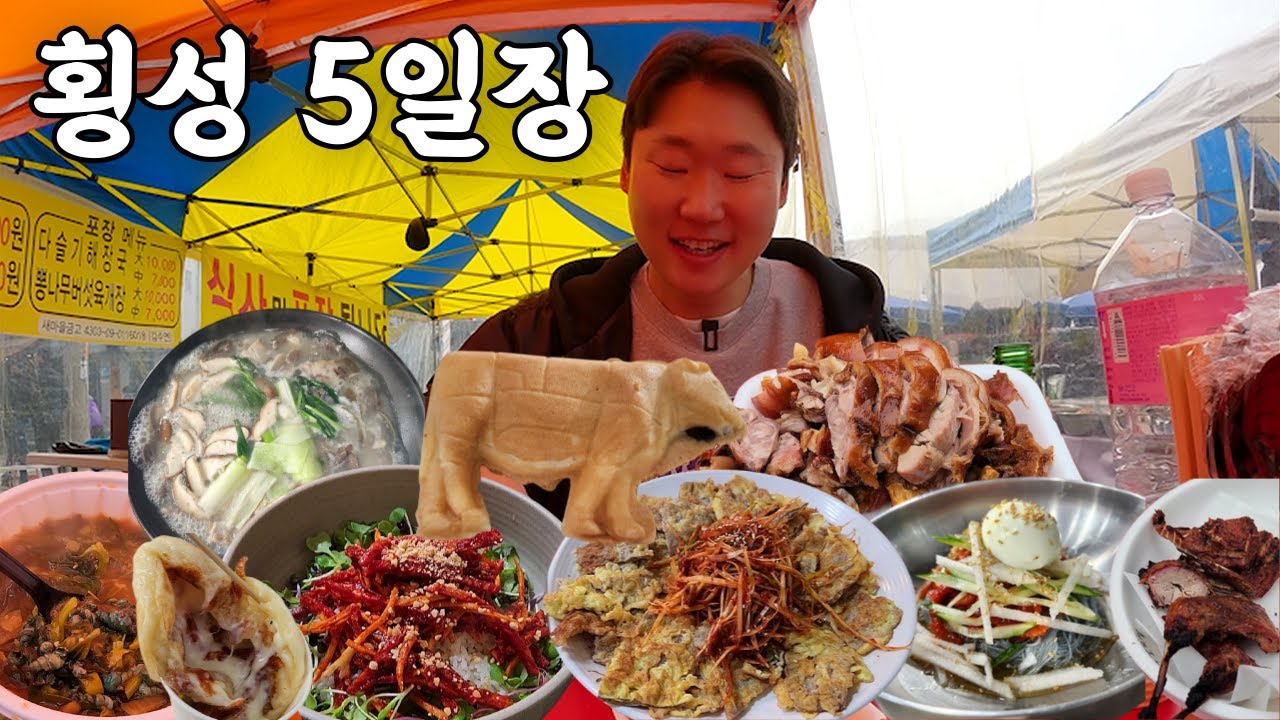 맛있는게 너무 많은 강원도 최대 규모 횡성시장 5일장에서 위장 늘리고 왔습니다