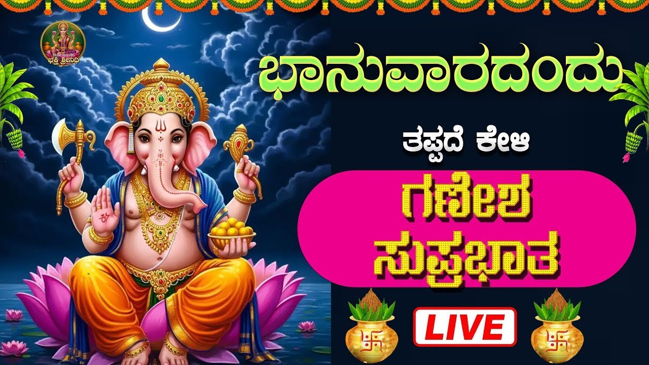 🔴Live🔴ಭಾನುವಾರ ತಪ್ಪದೇ ಕೇಳಿ ಕೇಳಬೇಕಾದ ಗಣೇಶ ಸುಪ್ರಭಾತ| Ganesha Suprabhata