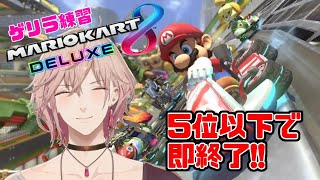 【ゲリラ】マリオカート8練習!!1時間は続けたい【#りつすた/ホロスターズ】