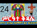 ‼️LIVE#ጸሎተ_ኪዳንንና_ሥርዓተ_ቅዳሴ ‼️ከአቡነ ተክለ ሃይማኖት‼️ቤተ ክርስቲያን ጥር 24