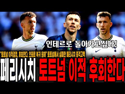 인테르 복귀 원해&amp;quot; 토트넘에서 실패한 <strong>페리시치</strong> 충격고백, 토트넘 떠나길 원한다.