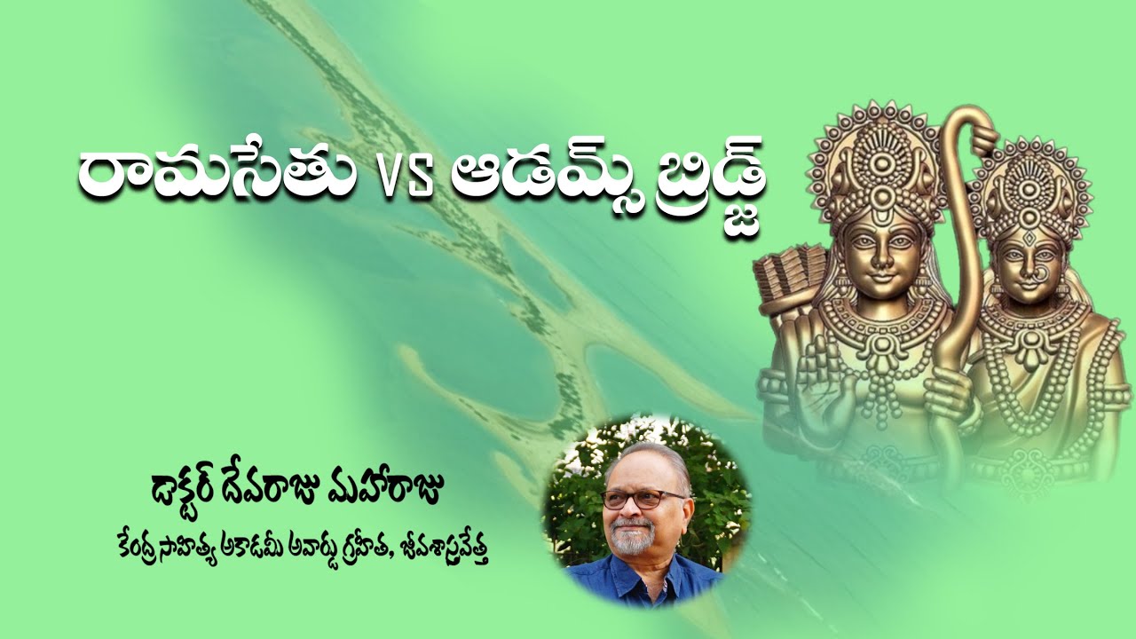 రామసేతు Vs ఆడమ్స్ బ్రిడ్జ్ - DR DEVARAJU MAHARAJU