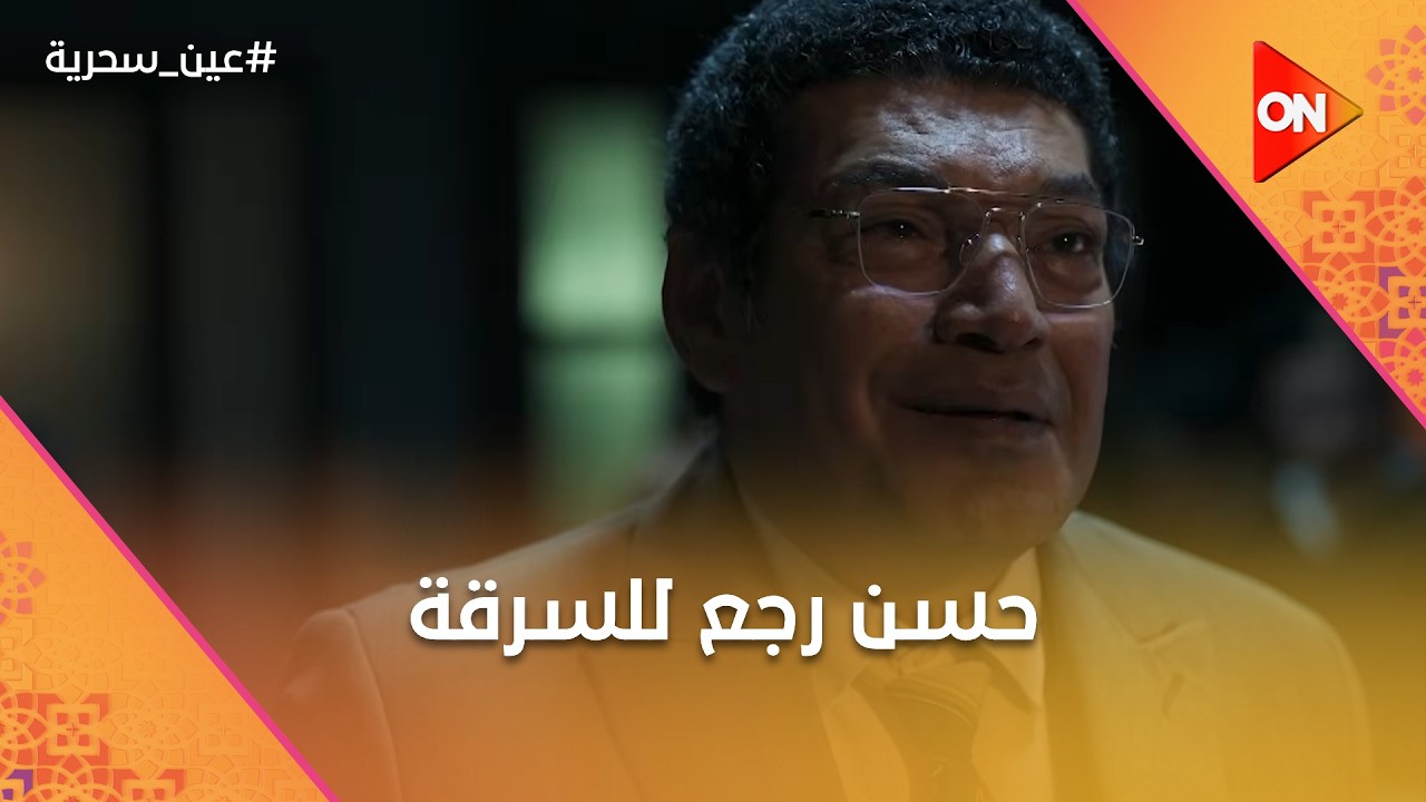 حسن رجع للسرقة تاني.. وزكي طلعه من القسم #عين_سحرية