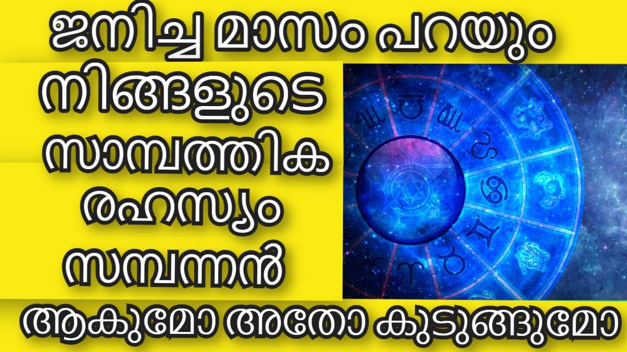 ജനിച്ച മാസം പറയും നിങ്ങളുടെ സാമ്പത്തിക രഹസ്യം | Astrology in Malayalam |  Jathaka Porutham