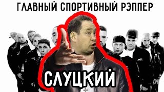 Слуцкий читает рэп на свадьбе футболиста (перископ Лопырёвой TOPPeriScope.ru) Слуцкий читает рэп на свадьбе футболиста (перископ Лопырёвой TOPPeriScope.ru)