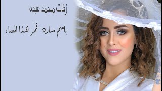 زفات محمد عبده 2020 باسم ساره  قمر هذا المساء  حصريأ  لطلب 0537444593