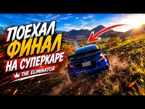 ПОЕХАЛ ФИНАЛ НА СУПЕРКАРЕ?! (FORZA HORIZON 6 ВЫШИБАЛА)