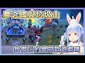 【兎田ぺこら/兔田佩可拉】參觀觀眾動森有如夢之國度的島嶼 不禁為自己的無人島感到羞愧 【Hololive中文】