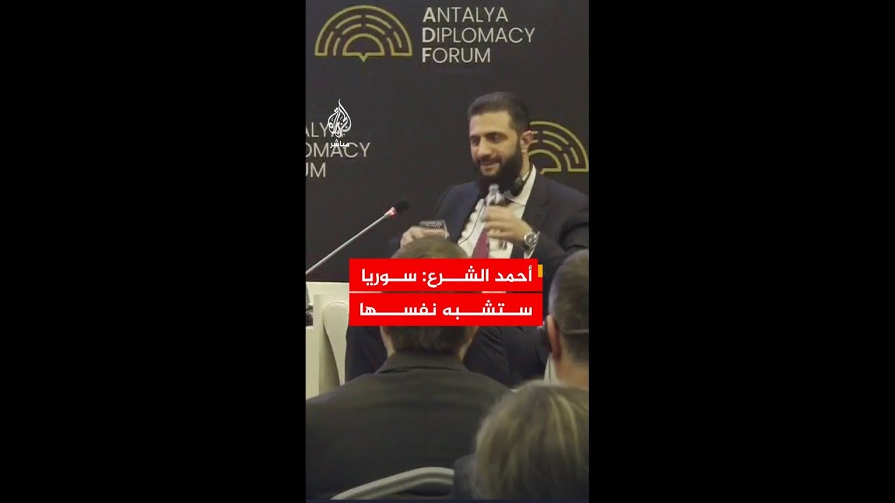 كيف أجاب أحمد الشرع حين سُئل عن شكل سوريا التي يريد بناءها؟