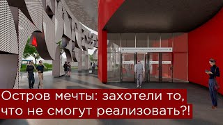 Метро Остров мечты: такой дизайн не реализуют! Бирюлевская линия