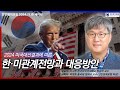 [안민정책포럼 24년 11월 15일 세미나②] 2024 미국대선결과에 따른 한·미관계전망과 대응방안 - 발표 이상환 교수